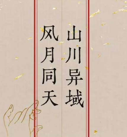 探索“山川异域风月同天”的深层含义及其历史故事