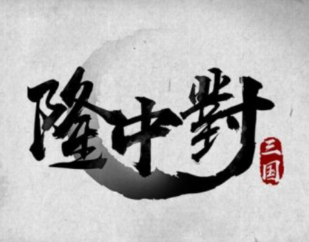 隆中对的具体策略是什么？