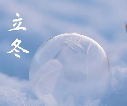 立冬的诗篇：感受季节的变迁与生命的轮回