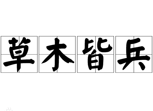 揭秘成语“草木皆兵”的由来