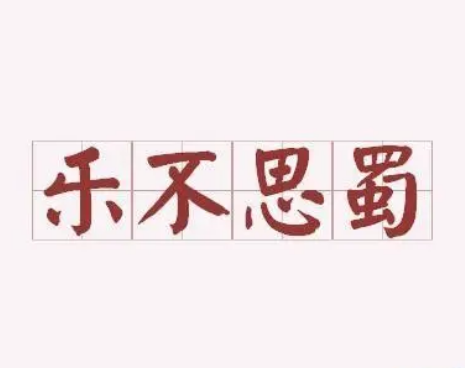 乐不思蜀的主人公是谁？他为什么乐不思蜀？