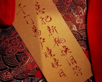 揭秘“总把新桃换旧符”中的“桃”与“符”