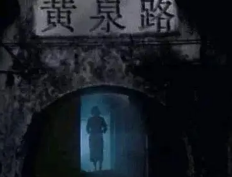 黄泉路：神秘存在还是文化象征？