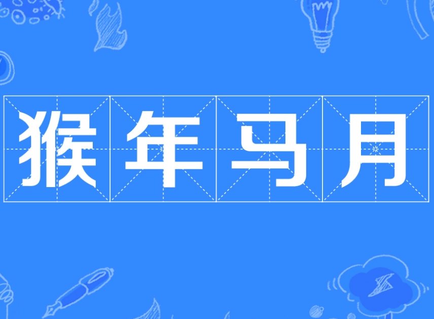 “猴年马月”中的“马月”是什么意思？