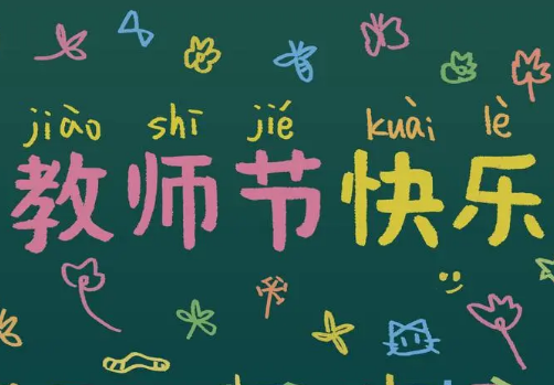 教师节的来历及发展：一份致敬与感恩的纪念
