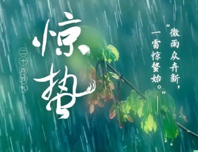 二十四节气之惊蛰：春雷惊醒万物生