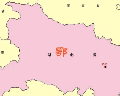 揭秘湖北简称“鄂”的由来