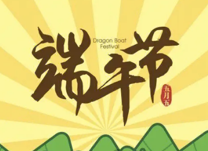 端午节的“端”字深意解析