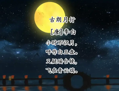 赏析李白古朗月行：诗人的孤独与宇宙的辽阔