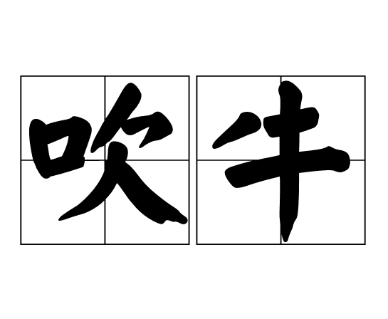 说大话为什么叫吹牛？吹牛与说大话有什么区别？