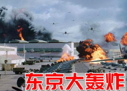 东京大轰炸：战争的残酷与人性的挑战