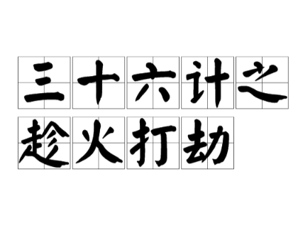 三十六计之趁火打劫：本义与典故解析