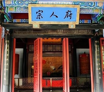 揭秘清朝的宗人府：皇家宗族事务的守护者