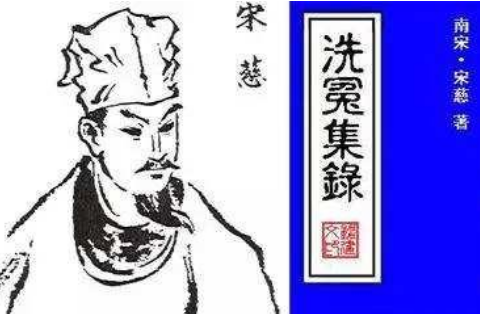 国外法医界对宋慈及其洗冤集录的评价