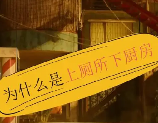 探秘生活智慧：上厕所下厨房说法的由来与意义