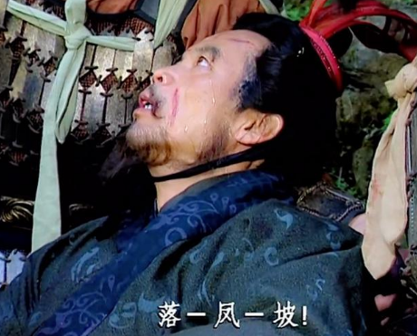 庞统为什么会死在落凤坡？他是怎么死的？