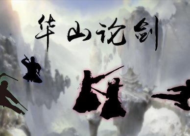 第二次华山论剑：郭靖与欧阳锋的较量