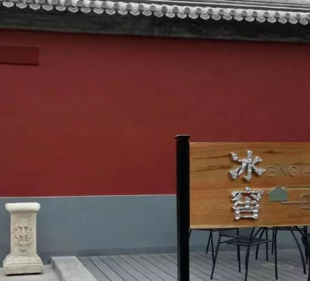 故宫的冰室：古代皇家的冷藏奇迹