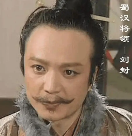 刘备杀刘封：历史真相与人性考量