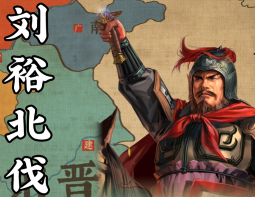 刘裕北伐：功过成败的历史评价