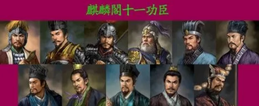麒麟阁十一功臣的荣耀与成就，他们分别是谁？