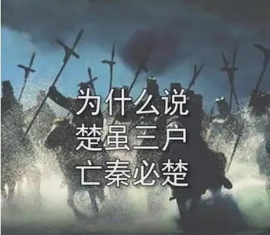 楚虽三户亡秦必楚中的“三户”指的是什么？
