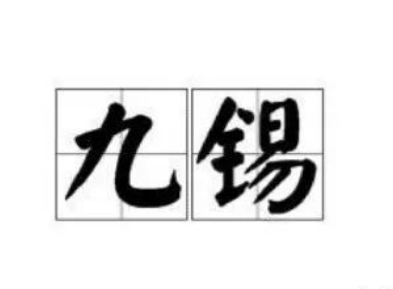 九锡之重：权力的象征与篡位的预兆