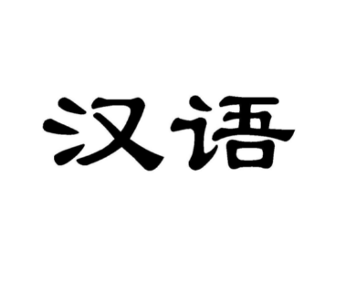 汉语学习之难：探索其独特之处