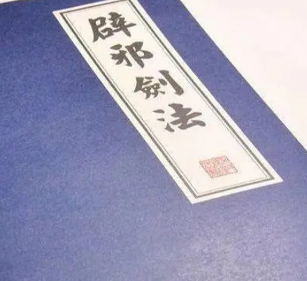 辟邪剑法与葵花宝典：东方不败与林平之的选择