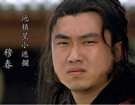 水浒传穆春：绰号小遮拦，排第八十位