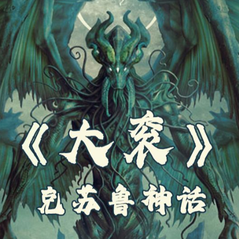 克苏鲁神话中的深海之神——大衮