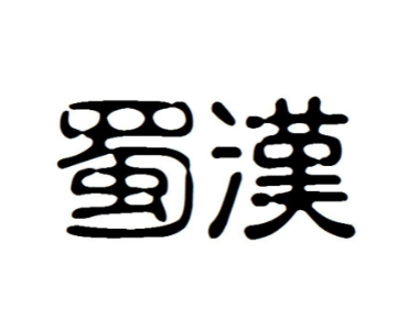 蜀汉人才凋零：探寻历史背后的核心原因