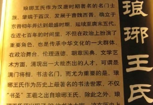 琅琊王氏：历史上的豪横家族