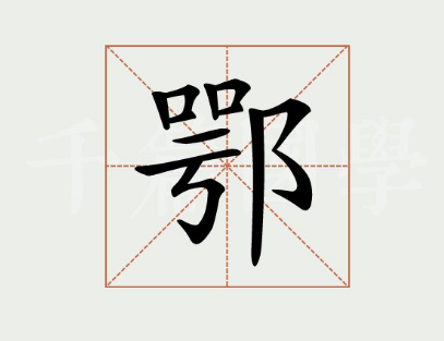 鄂：湖北省的简称，承载着深厚的历史文化内涵