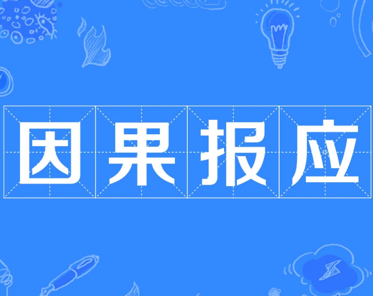历史上的因果报应：真实存在还是人为臆想？