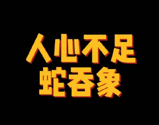 探源人心不足蛇吞象：典故背后的深刻寓意
