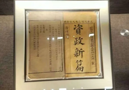 资政新篇的历史地位与局限性