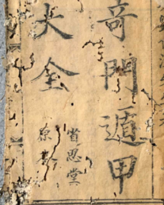 探秘奇门遁甲：内容与找用神方法