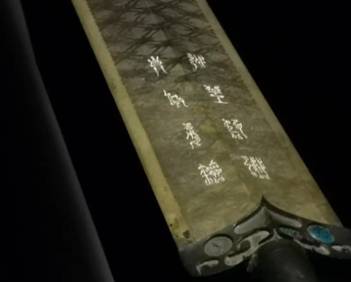 越王勾践剑：锋利的历史见证