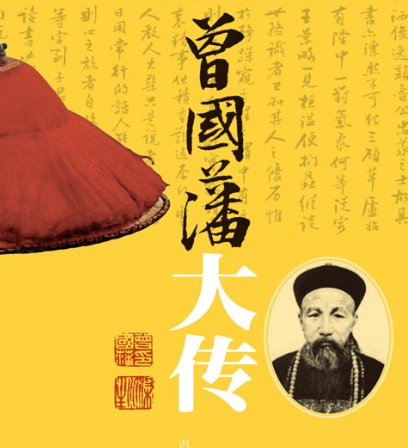 曾国藩传：一部历史传记的多重解读