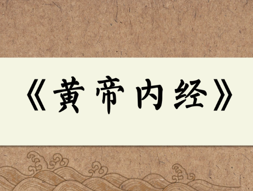 黄帝内经：中医学的经典之作