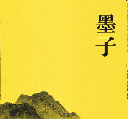 墨子的著作：墨子——古代哲学思想的瑰宝