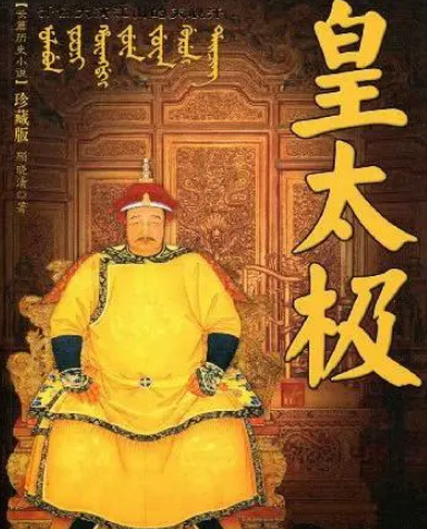 探秘历史：皇太极的真正死因