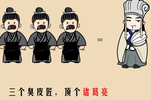 解读传统智慧：三个臭皮匠顶个诸葛亮的意义与起源