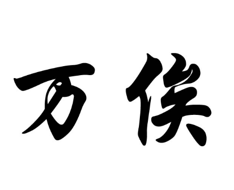 追溯万俟姓氏的历史渊源与分布概况