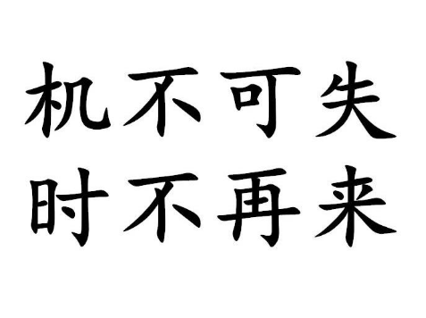 机不可失下一句是什么？