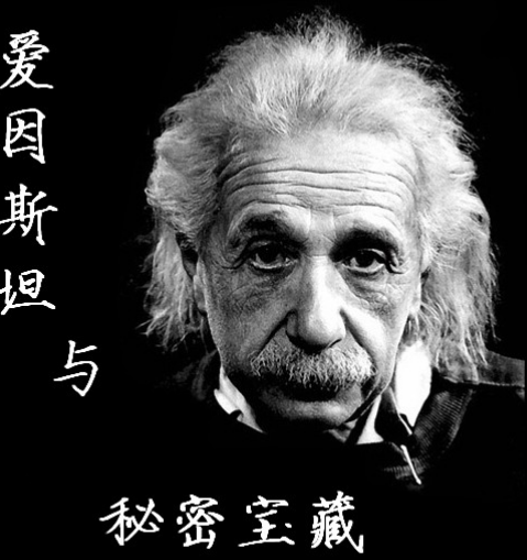 揭秘历史：爱因斯坦的秘密究竟是什么？