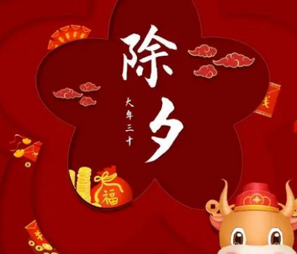 除夕的由来：大年三十为何被称为除夕？