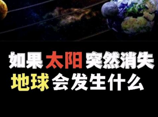 太阳消失的刹那：地球命运的未知之旅