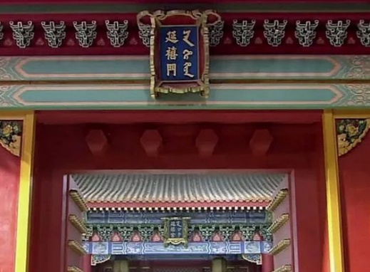延禧宫的神秘主人：历史真相与传说的交织